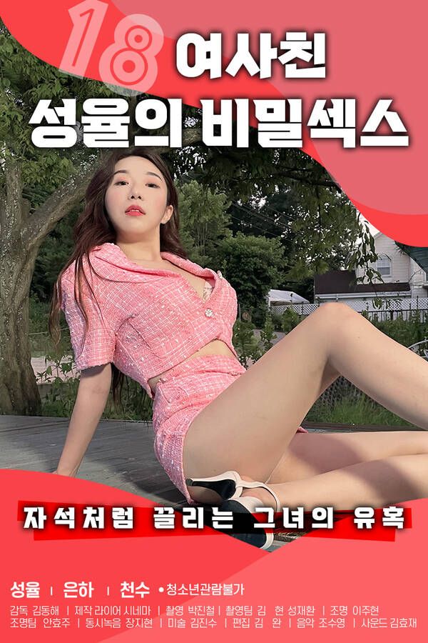 [18+] 18 Secret of My Girlfriend Sungyul (2022) Korean Movie HDRip download full movie